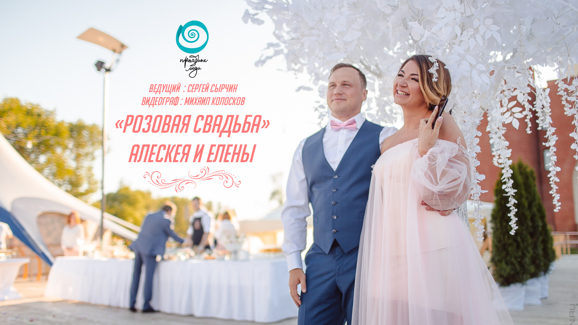 #TOPSHOWMEN Ведущий на свадьбу Сергей Сырчин. Розовая свадьба Алексея и Елены